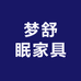 梦舒眠家具精品店