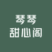 琴琴甜心阁