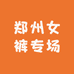 郑州女裤专场