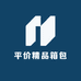 平价精品箱包