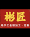 彬匠金银坊