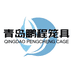 青岛鹏v程笼具贸易号