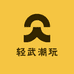 轻武潮玩