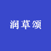 润草颂