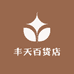 丰天百货店