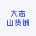 大志山货铺