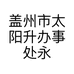 盖州市太阳升办事处永强鞋店的小店个体店