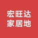 宏旺达家居地毯