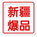 新疆好物工厂供应链