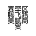 美腻女装商贸工作室