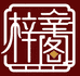 梓阁文化