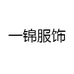 一锦羊绒