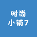 时尚小铺7