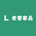 老曾奢品