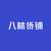 八林货铺