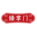臻掌门甄选