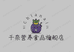 千奈食品旗舰店