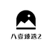 八壹臻选2
