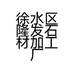 徐水区隆发石材加工厂的小店个体店