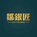 邹银匠珠宝