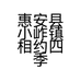惠安县小岞镇相约四季女装店的小店