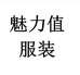 魅力值湖北集创电商有限责任公司女装专卖店