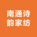 南通诗韵家纺