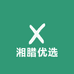 王麻子山货