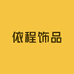 依程饰品
