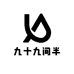 九十九间半