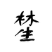 林生官方旗舰店