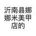 沂南县娜娜米美甲店的小店