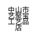 艺聚宝工艺品店的小店个体店