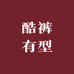 酷裤有型