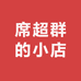 席超群的小店
