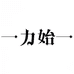 力始华文休闲男装专卖店