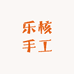 乐核手工