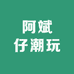 阿斌仔潮玩