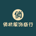 俏杭服饰商行