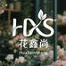 花馨尚生活鲜花