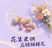 花生米鲜花供应链