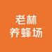 老林养蜂场