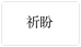 祈盼服饰专营店