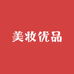国际大牌美妆优品