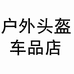 户外头盔车品店