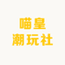 喵皇潮玩社