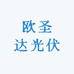 欧圣达光伏