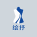 绘抒服饰