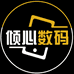 倾心数码店