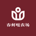 春鲜哒农场